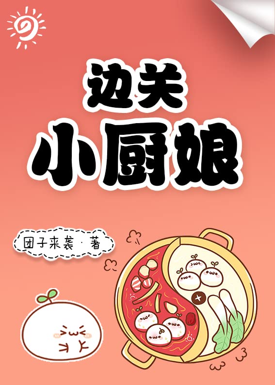 边关小厨娘 (Chinese Edition)      Kindle Edition