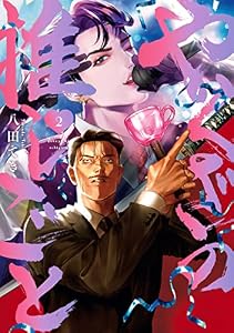 やくざの推しごと: 2【イラスト特典付】 (comic POOL)