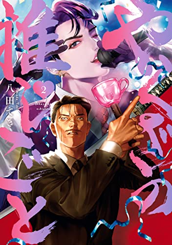 やくざの推しごと: 2【イラスト特典付】 (comic POOL)