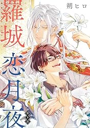 Amazon.co.jp: 羅城恋月夜 分冊版 ： 1 (コミックマージナル) 電子書籍