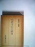 化政文化の研究―京都大学人文科学研究所報告 (1976年)