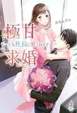 極甘求婚～クールな社長に愛されすぎて～ (マカロン文庫)