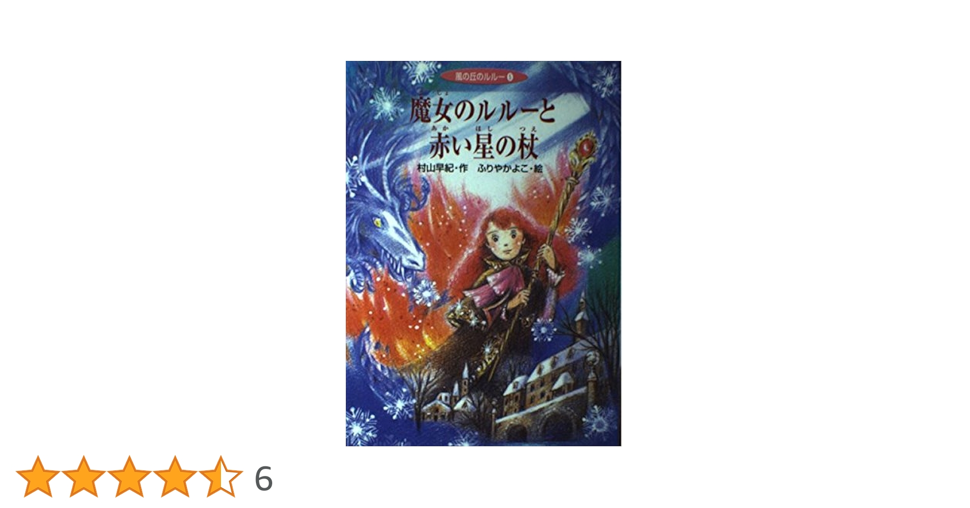 【中古】 魔女のルルーと赤い星の杖/ポプラ社/村山早紀 Amazon.co.jp: 魔女のルル-と赤い星の杖 (風の丘のルルー 5
