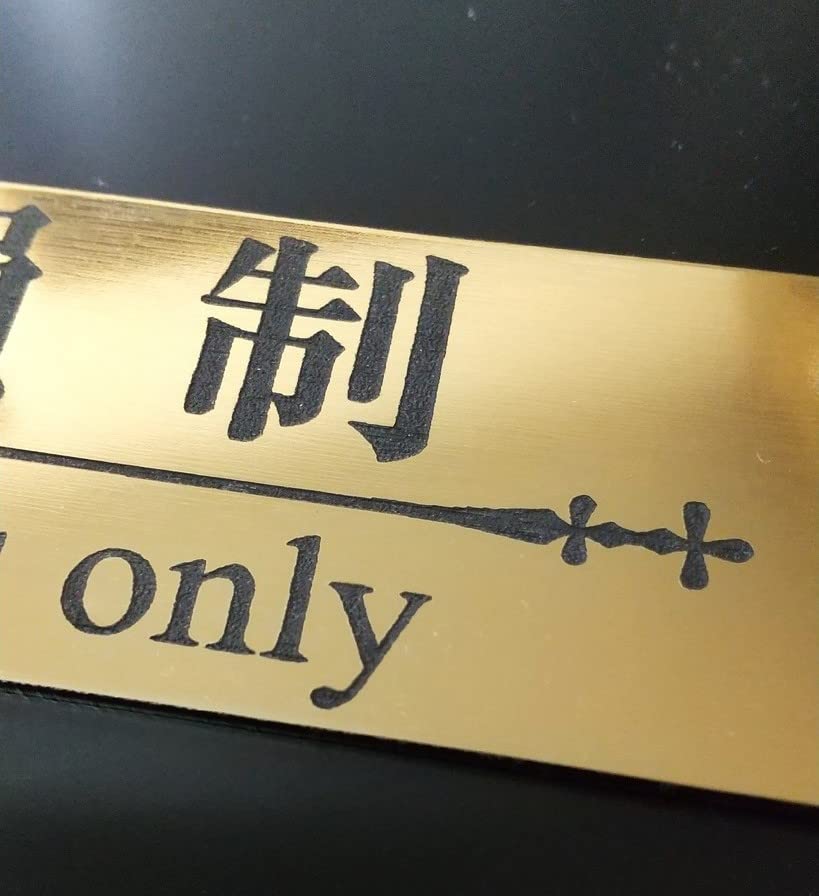 Amazon.co.jp: アクリル製 会員制 Members only 明朝体 ゴールド