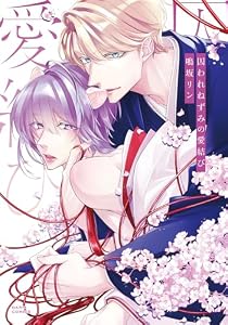 囚われねずみの愛結び【電子限定描き下ろし漫画付き】 (ダリアコミックスe)