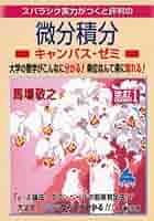 スバラシク実力がつくと評判の微分積分キャンパス・ゼミ 大学の数学がこんなに分か… 微分積分キャンパス・ゼミ 改訂11