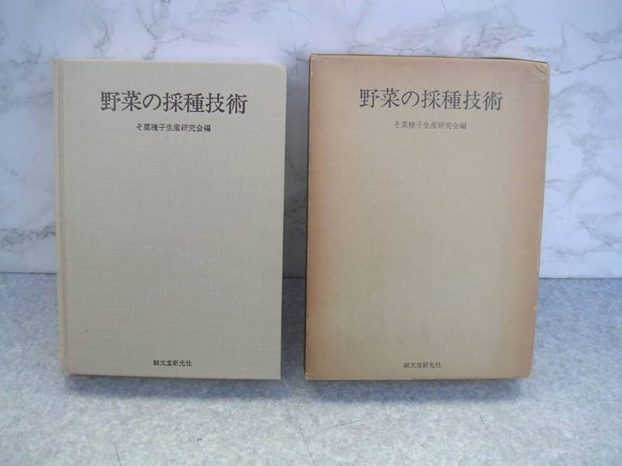 ハイテクによる野菜の採種   /誠文堂新光社/そ菜種子生産研究会（単行本） ハイテクによる野菜の採種 | そ菜種子生産研究会 |本 | 通販