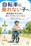 自転車に乗れない子へ 補助輪を外す前に身につけたい3つの能力