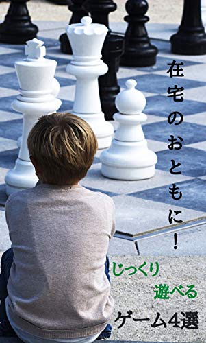 在宅のおともに じっくり遊べるゲーム４選 木村 静江 小説 文芸 Kindleストア Amazon