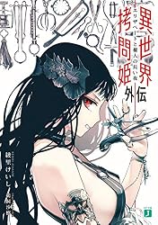 異世界拷問姫　1,2,3巻　アニメイト有償特典外伝　カード1枚付き Amazon.co.jp: 異世界拷問姫外伝 エリザベートと櫂人の長い夜 (MF文庫J