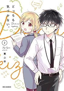 どっちも気づかない。: 2【イラスト特典付】 (REXコミックス)