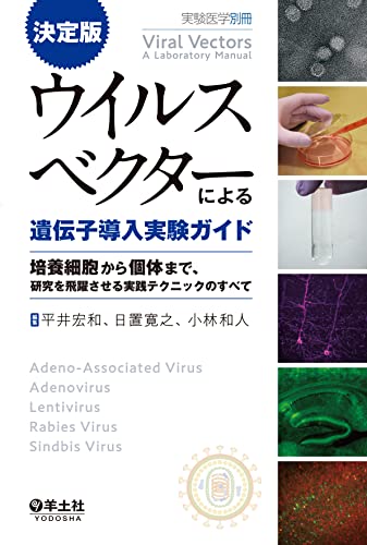 決定版 ウイルスベクターによる遺伝子導入実験ガイド (実験医学別冊)