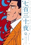 七百三十夜　新装版　3 (SMART COMICS)