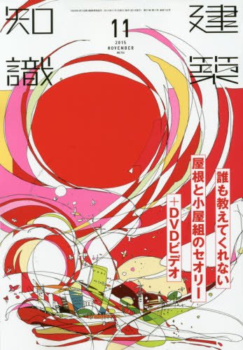 建築知識2015年11月号