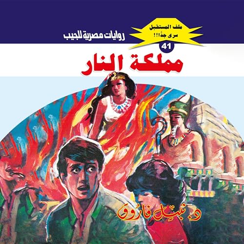 Page de couverture de مملكة النار