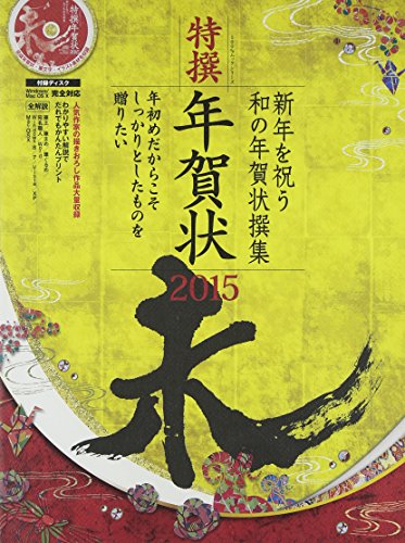 特撰年賀状 2015-未- (100%ムックシリーズ)