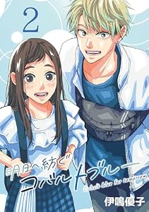 明日へ紡ぐコバルトブルー(話売り)　#2