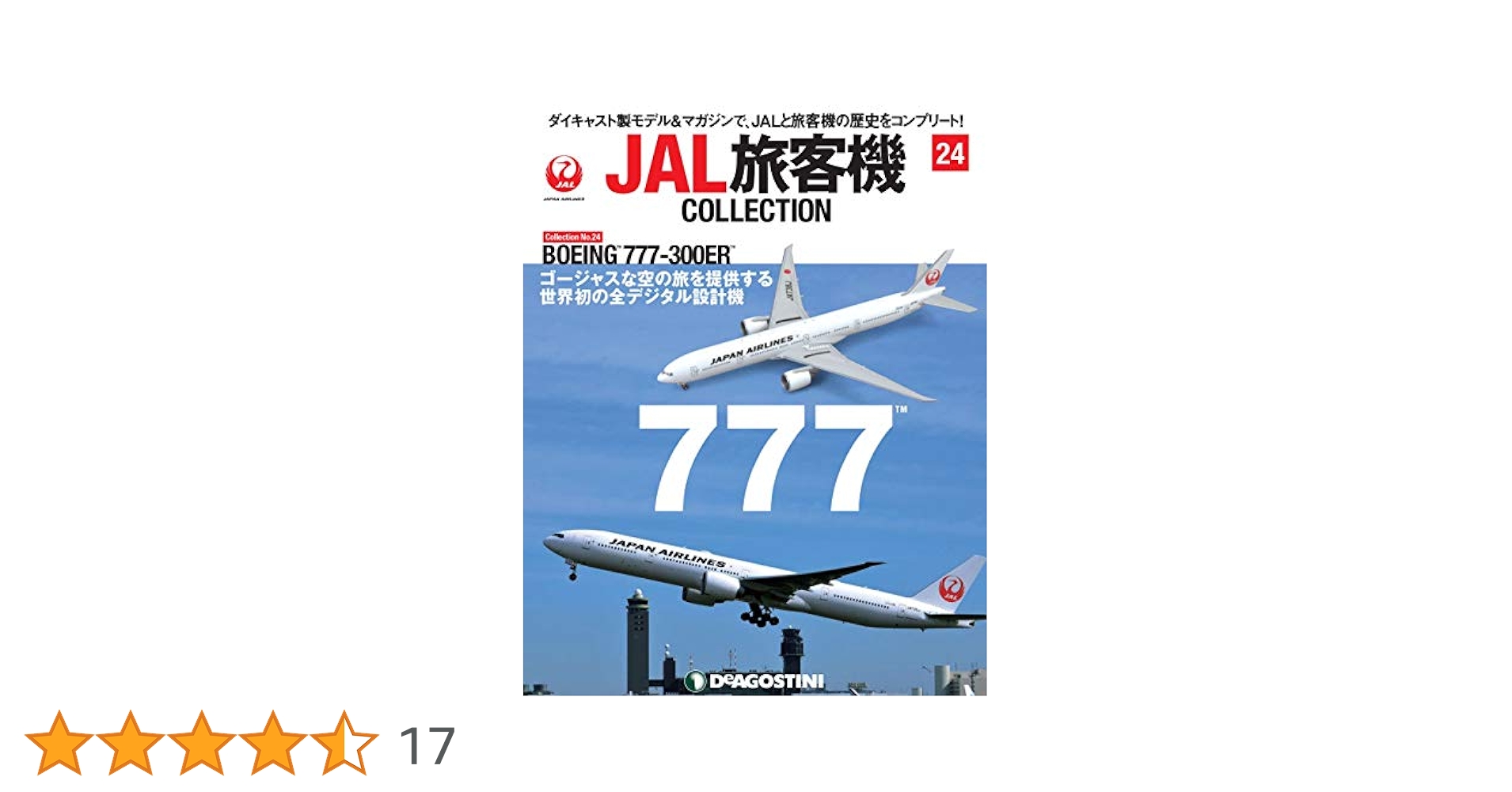 JAL旅客機コレクション　1〜35号 Amazon.co.jp: JAL旅客機コレクション 52号 (BOEING 747-200F