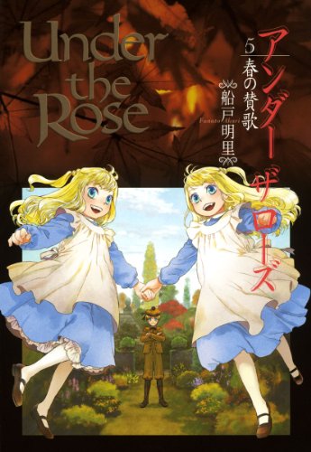 『Under the Rose』5巻