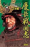 慶長戦国志3 天下のかぶき者 (歴史群像新書)