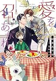 愛を召しあがれ (ディアプラス文庫)