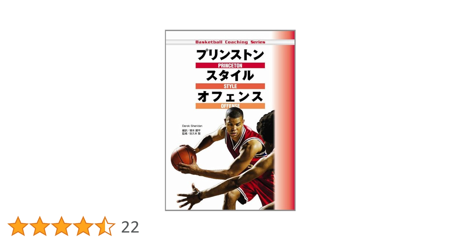 Amazon.co.jp: プリンストン スタイル オフェンス (Basketball
