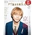 Hanako(ハナコ) 2022年 10月号 [365日楽しい街、京都 表紙:永瀬廉]