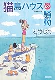 猫島ハウスの騒動 葉崎市シリーズ (光文社文庫)