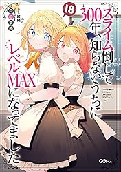【小説1〜18巻のうち15冊】スライム倒して300年、知らないうちにレベル… Amazon.co.jp: スライム倒して300年、知らないうちにレベルMAXに