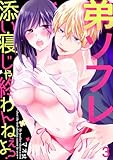 弟ソフレ～添い寝じゃ終わんねぇよ？～(3) (TL★オトメチカ)