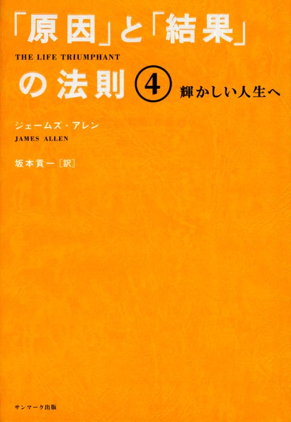 人生は、うまくいくようになっている ジェームズ・アレン