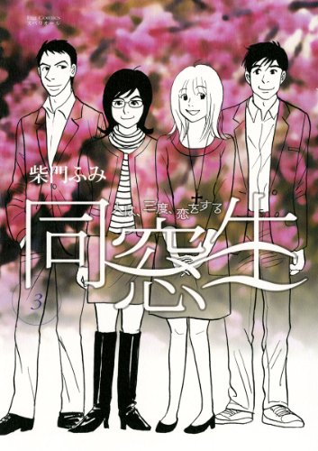 『同窓生 人は、三度、恋をする』3巻