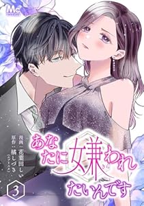 あなたに嫌われたいんです 3 (マーガレットコミックスDIGITAL)