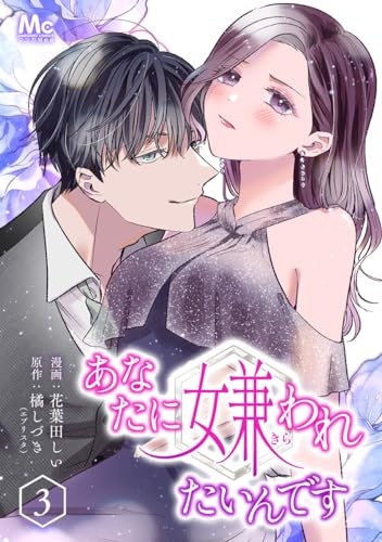 あなたに嫌われたいんです 3 (マーガレットコミックスDIGITAL)