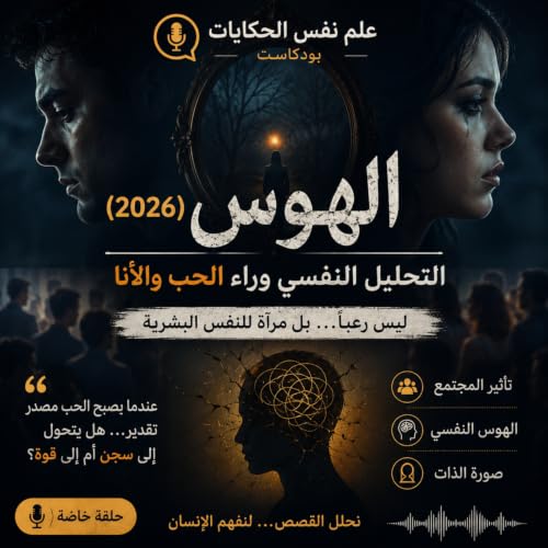 الهوس (2026): التحليل النفسي وراء الحب والأنا