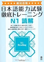 Zettai Goukaku! Tettei Training Jlpt N1 Reading (Japanese Edition) 4872177770 Book Cover