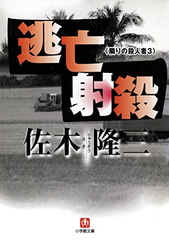 Amazon.co.jp: 佐木 隆三: 本、バイオグラフィー、最新アップデート