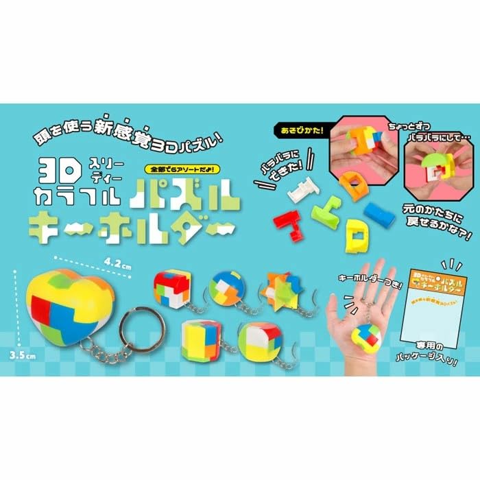 Amazon | 三洋堂 3D カラフルパズル キーホルダー 25個セット(sy4949