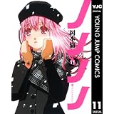 ノノノノ 11 (ヤングジャンプコミックスDIGITAL)