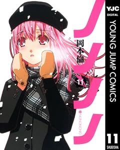 ノノノノ 11 (ヤングジャンプコミックスDIGITAL)