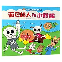 面包超人和小骷髅/面包超人友情故事系列 7556244954 Book Cover
