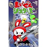 まいぜんシスターズ（５） (てんとう虫コミックススペシャル)