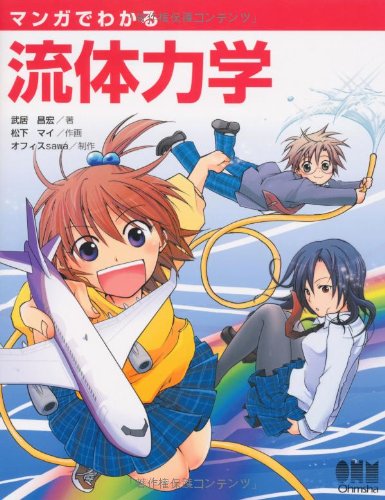 Amazon.co.jp: マンガでわかる流体力学 : 武居 昌宏, 松下 マイ: 本