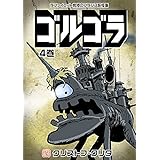 ゴルゴラ 4巻