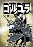 ゴルゴラ 4巻