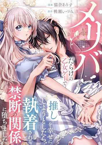 メリバだらけの乙女ゲーで推しを幸せにしようとしたら、執着されて禁断の関係に堕ちました(分冊版) 第13話 (ノーチェCOMICS)