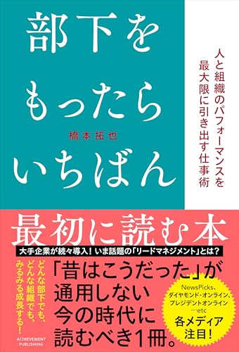 部下をもったらいちばん最初に読む本