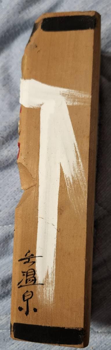 Amazon | 黒崎人形 斉藤正太郎作 岳温泉郷 創作こけし | 民芸品 | おもちゃ