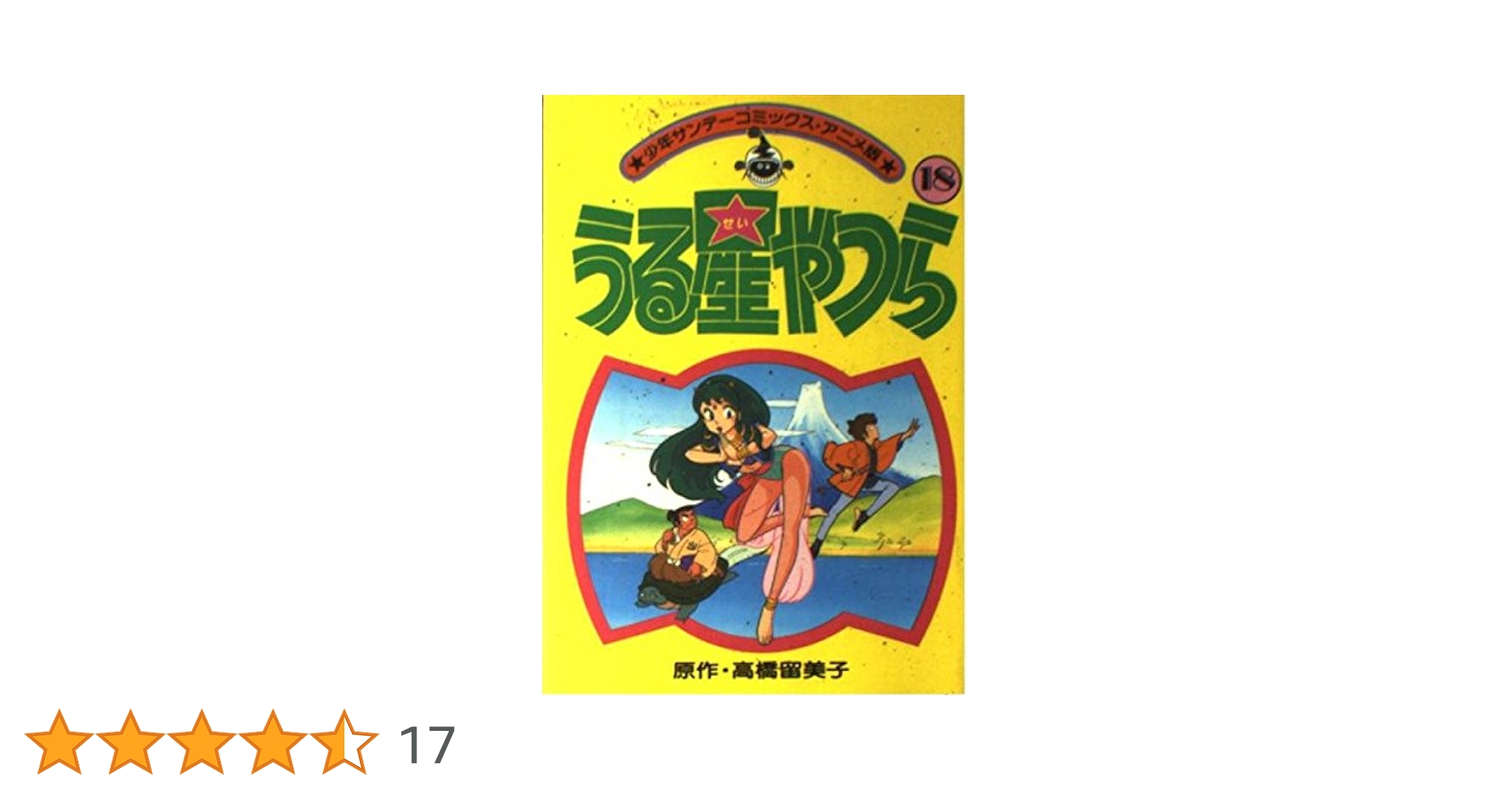 アニメ版うる星やつら(18) (少年サンデーコミックス) | 高橋