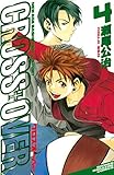 ＣＲＯＳＳ　ＯＶＥＲ（４） (週刊少年マガジンコミックス)